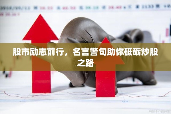 股市励志前行，名言警句助你砥砺炒股之路