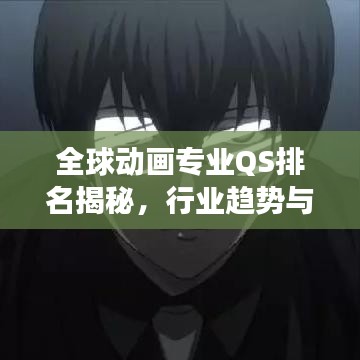 全球动画专业QS排名揭秘，行业趋势与深度洞察