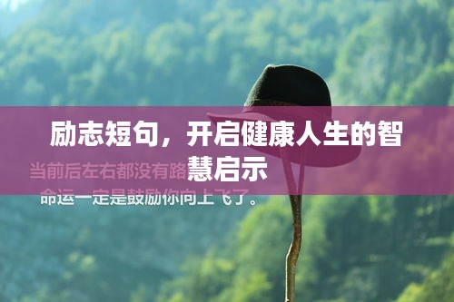 励志短句，开启健康人生的智慧启示