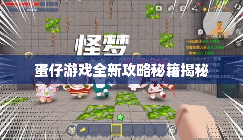 蛋仔游戏全新攻略秘籍揭秘