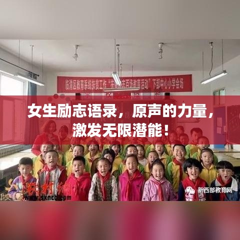 女生励志语录，原声的力量，激发无限潜能！