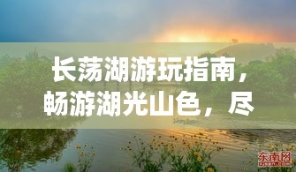 长荡湖游玩指南，畅游湖光山色，尽享绝佳体验！