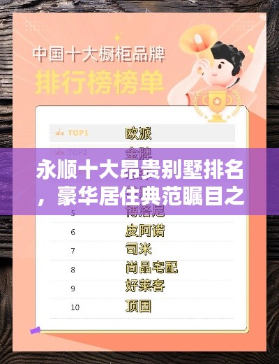 永顺十大昂贵别墅排名，豪华居住典范瞩目之选