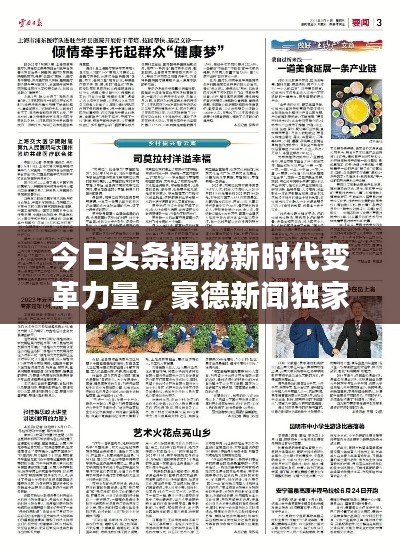 今日头条揭秘新时代变革力量，豪德新闻独家报道！