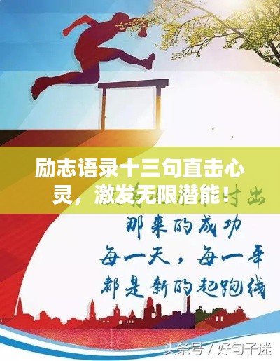 励志语录十三句直击心灵，激发无限潜能！