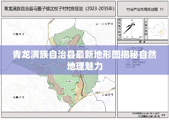 青龙满族自治县最新地形图揭秘自然地理魅力