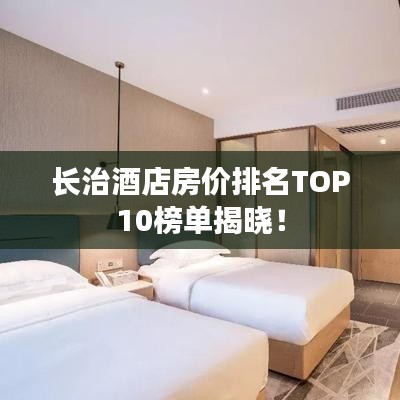 长治酒店房价排名TOP10榜单揭晓！