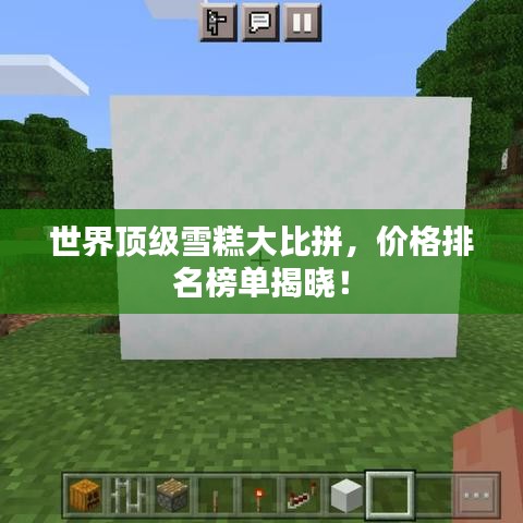 世界顶级雪糕大比拼，价格排名榜单揭晓！
