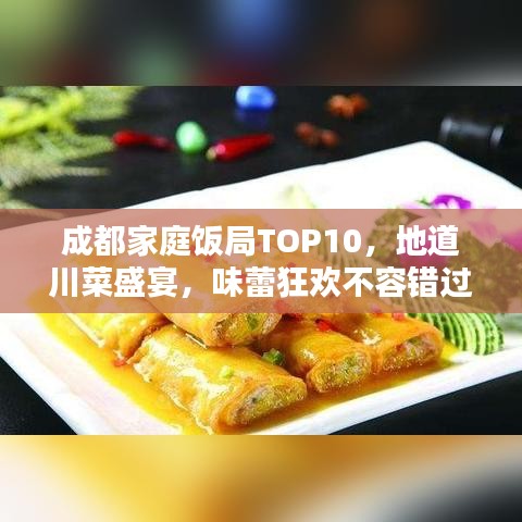 成都家庭饭局TOP10，地道川菜盛宴，味蕾狂欢不容错过！