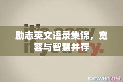 励志英文语录集锦，宽容与智慧并存