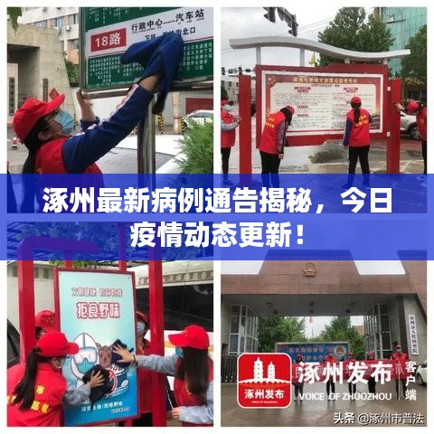 涿州最新病例通告揭秘，今日疫情动态更新！