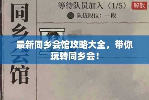 最新同乡会馆攻略大全，带你玩转同乡会！