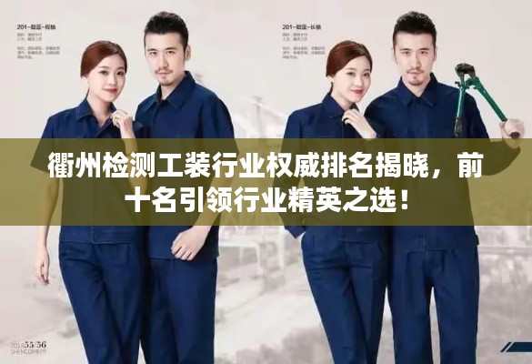衢州检测工装行业权威排名揭晓，前十名引领行业精英之选！