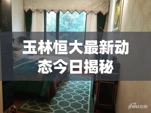 玉林恒大最新动态今日揭秘