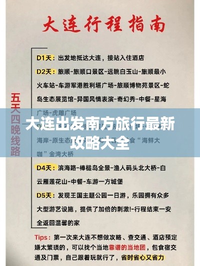 大连出发南方旅行最新攻略大全
