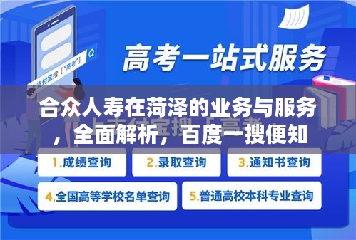合众人寿在菏泽的业务与服务，全面解析，百度一搜便知