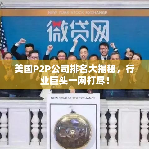 美国P2P公司排名大揭秘，行业巨头一网打尽！