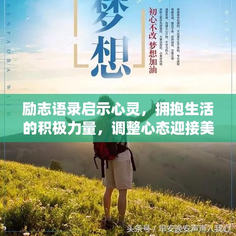 励志语录启示心灵，拥抱生活的积极力量，调整心态迎接美好