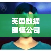 英国数据建模公司排名揭晓，权威榜单揭秘顶级企业！