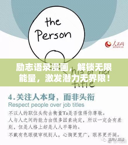 励志语录漫画，解锁无限能量，激发潜力无界限！