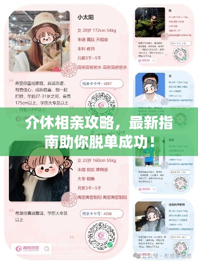 介休相亲攻略，最新指南助你脱单成功！