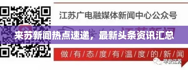 来苏新闻热点速递，最新头条资讯汇总