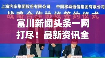 富川新闻头条一网打尽！最新资讯全掌握