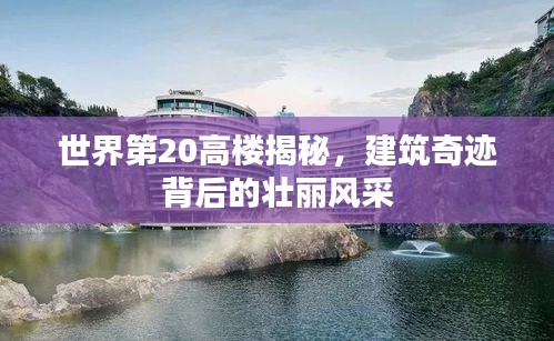 世界第20高楼揭秘，建筑奇迹背后的壮丽风采