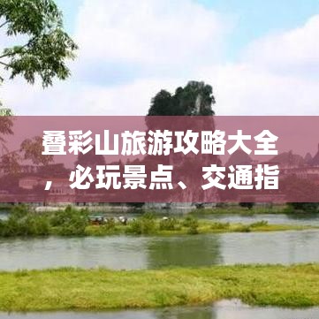 叠彩山旅游攻略大全，必玩景点、交通指南、住宿推荐