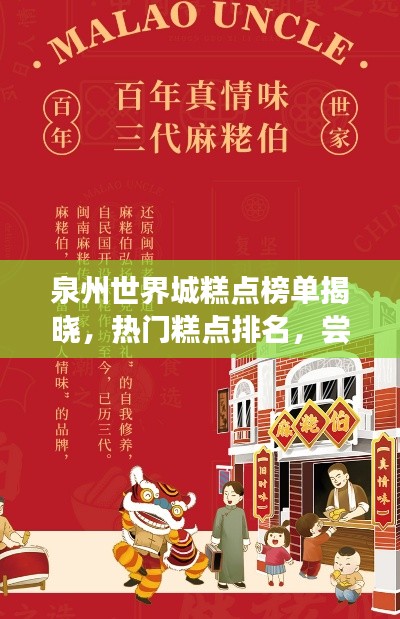 泉州世界城糕点榜单揭晓，热门糕点排名，尝鲜必选！