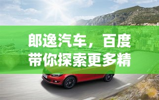 郎逸汽车，百度带你探索更多精彩之旅