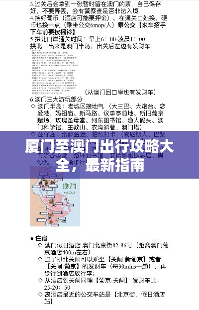厦门至澳门出行攻略大全，最新指南