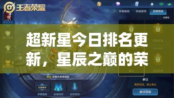 超新星今日排名更新，星辰之巅的荣耀探索新篇章