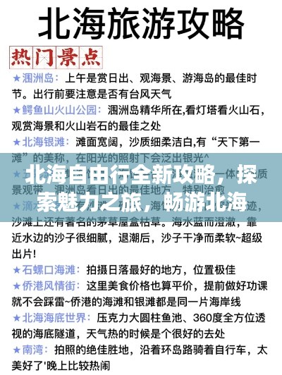 北海自由行全新攻略，探索魅力之旅，畅游北海不迷路！