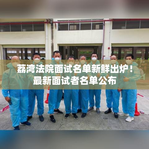 荔湾法院面试名单新鲜出炉！最新面试者名单公布