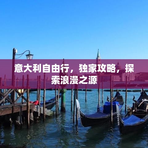 意大利自由行，独家攻略，探索浪漫之源