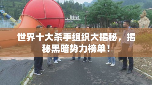 世界十大杀手组织大揭秘，揭秘黑暗势力榜单！