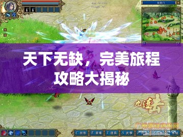 天下无缺，完美旅程攻略大揭秘