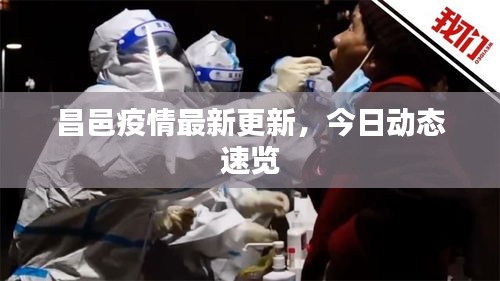 昌邑疫情最新更新，今日动态速览