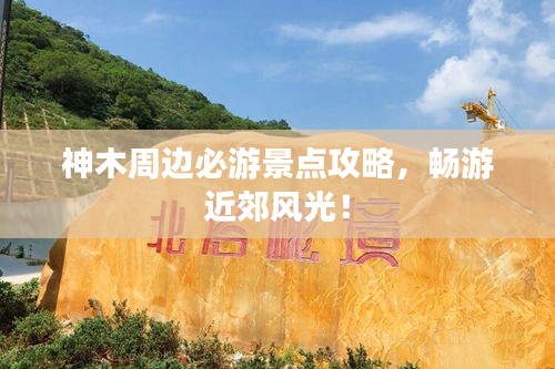 神木周边必游景点攻略，畅游近郊风光！