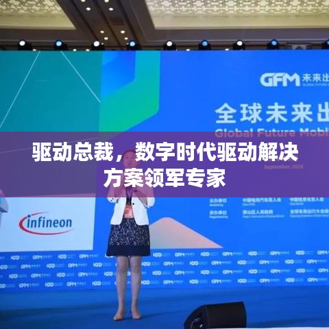 驱动总裁，数字时代驱动解决方案领军专家