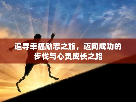 追寻幸福励志之旅，迈向成功的步伐与心灵成长之路