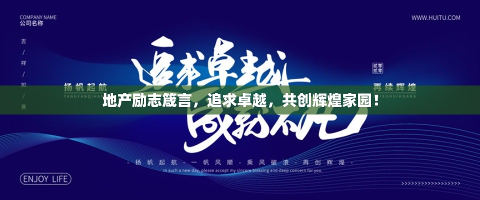 地产励志箴言，追求卓越，共创辉煌家园！