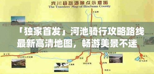 「独家首发」河池骑行攻略路线最新高清地图，畅游美景不迷路！