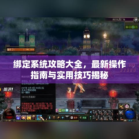 绑定系统攻略大全，最新操作指南与实用技巧揭秘