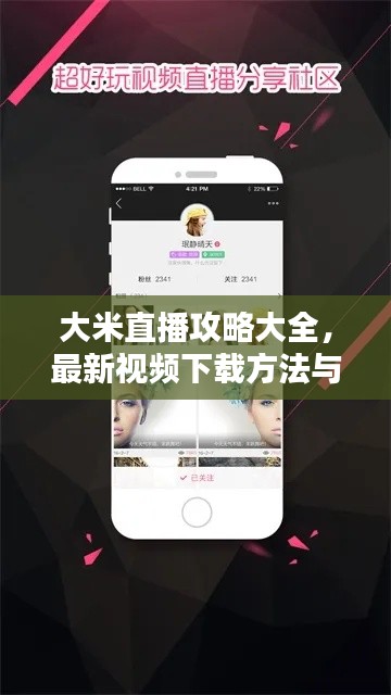 大米直播攻略大全，最新视频下载方法与观看体验分享