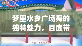 梦里水乡广场舞的独特魅力，百度带你一探究竟