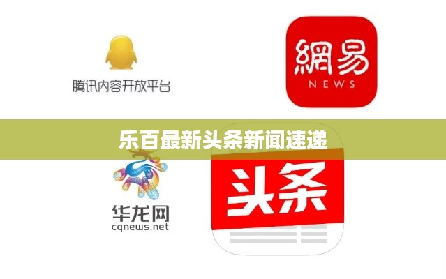 乐百最新头条新闻速递