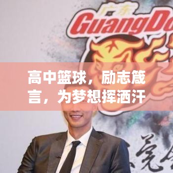 高中篮球，励志箴言，为梦想挥洒汗水