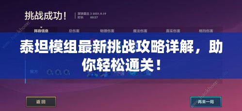 泰坦模组最新挑战攻略详解，助你轻松通关！